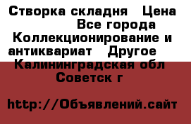 Створка складня › Цена ­ 1 000 - Все города Коллекционирование и антиквариат » Другое   . Калининградская обл.,Советск г.